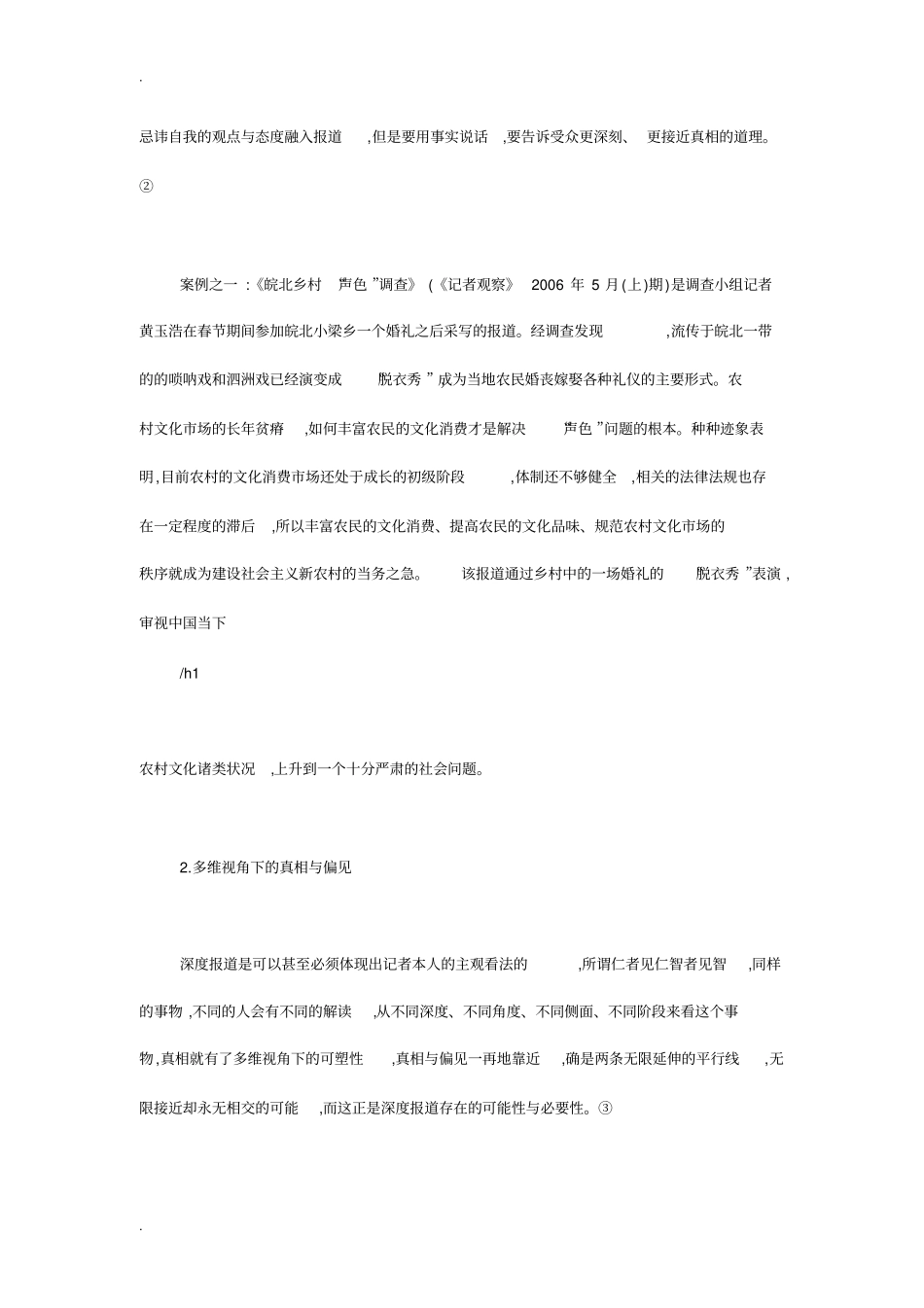 深度报道实践性的研究_第3页