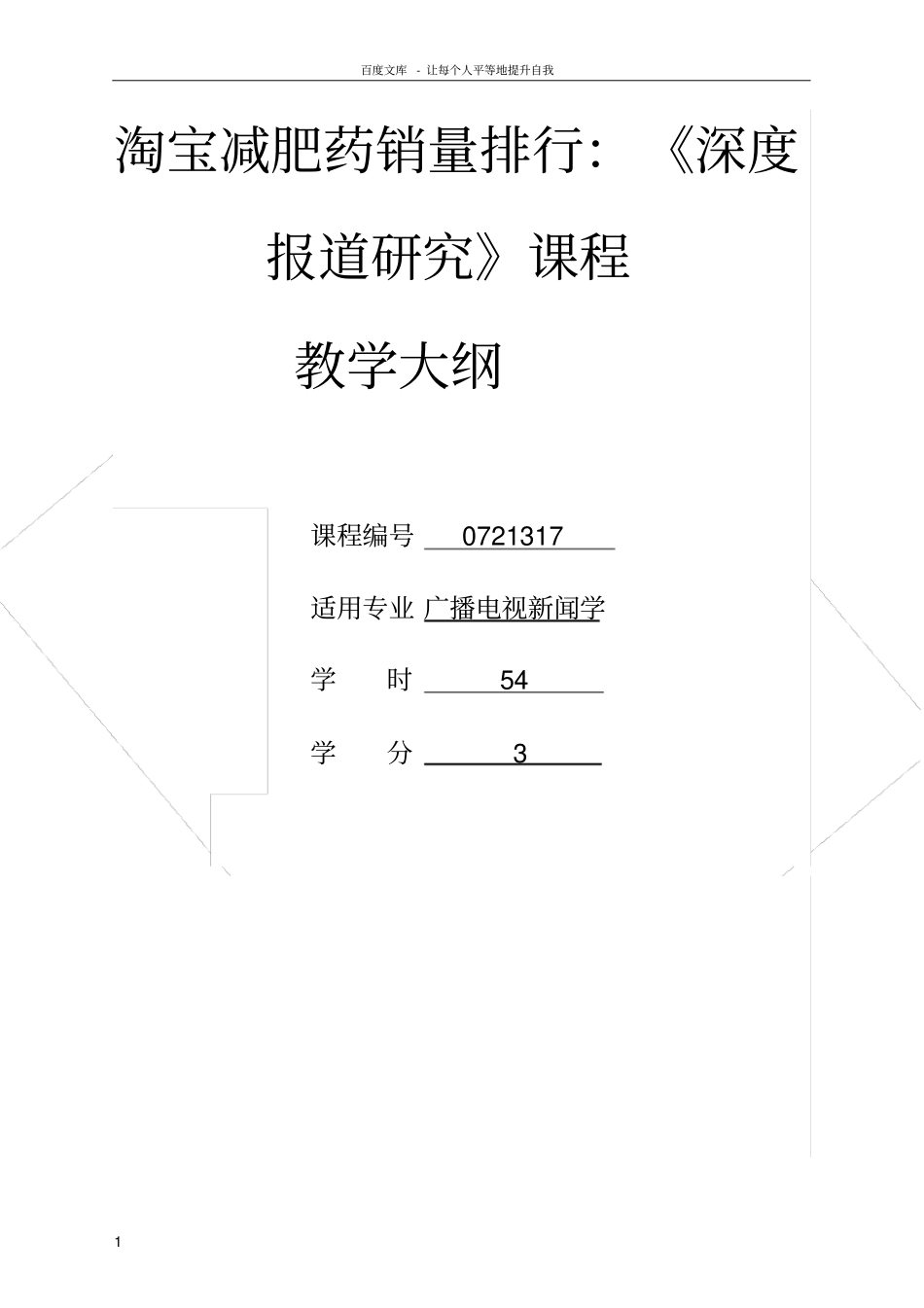 深度报道研究课程教学大纲_第1页