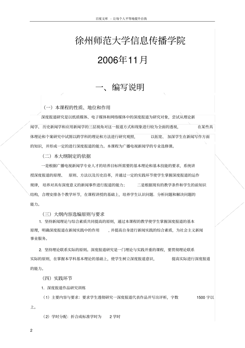 深度报道研究课程教学大纲_第2页