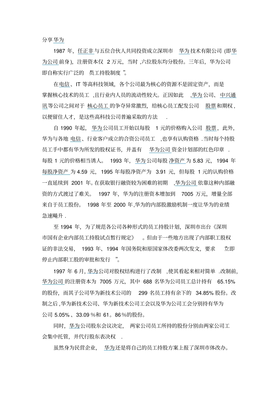 深度解剖华为虚拟股权激励方案最全版-含持股比例_第3页