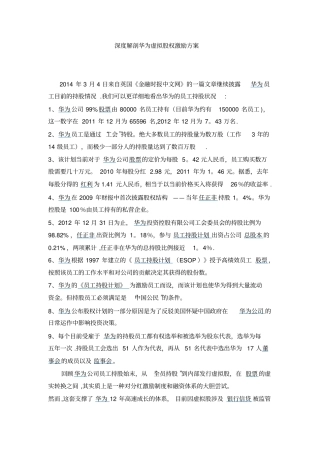 深度解剖华为虚拟股权激励方案最全版-含持股比例