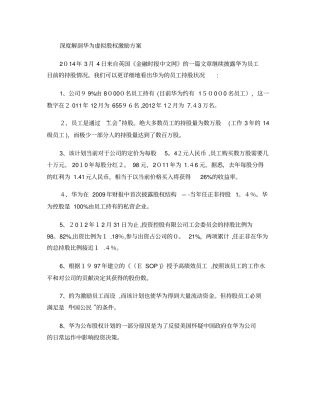 深度解剖华为虚拟股权激励方案最全版-含持股比例汇总