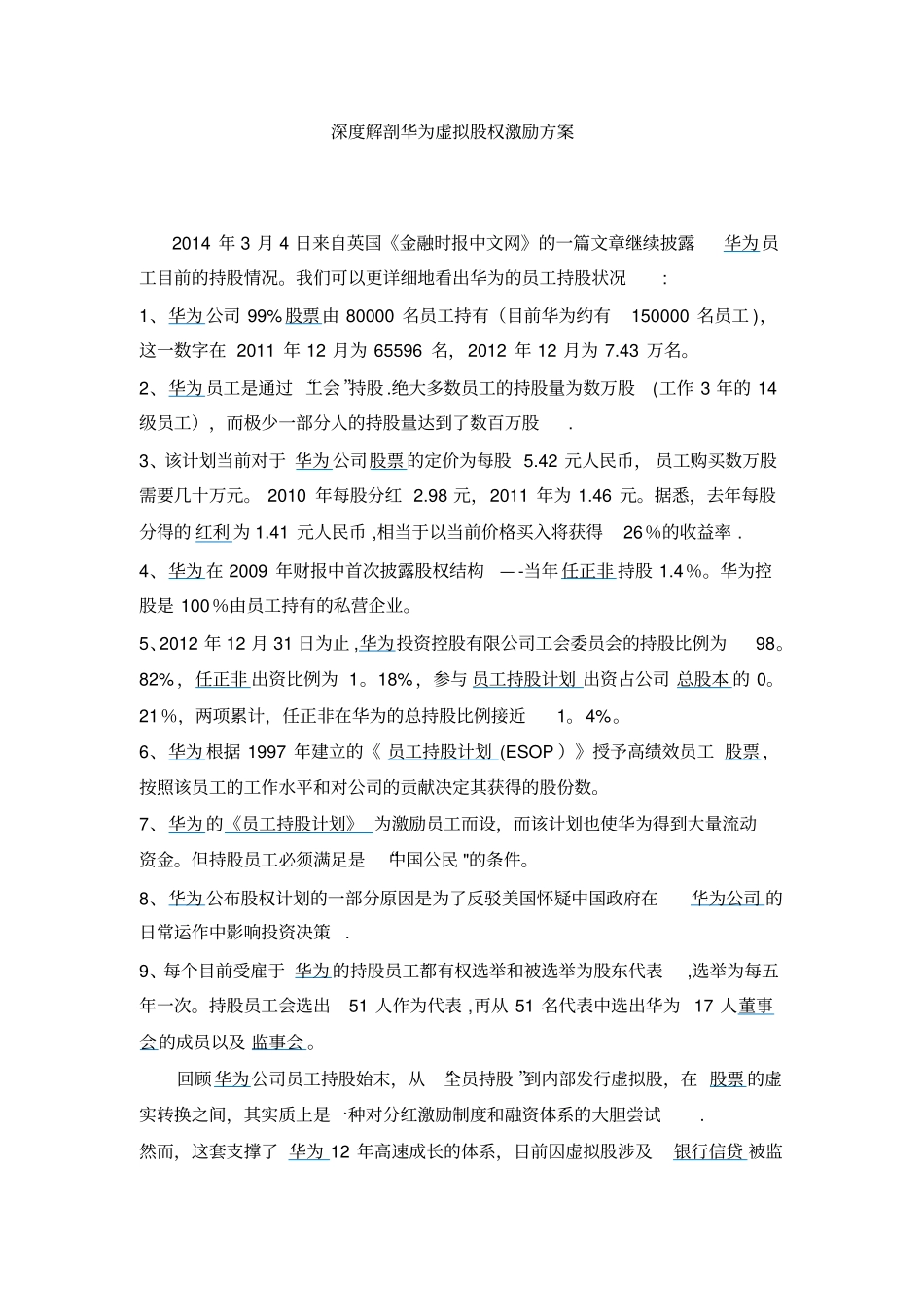 深度解剖华为虚拟股权激励方案最全版,含持股比例_第1页