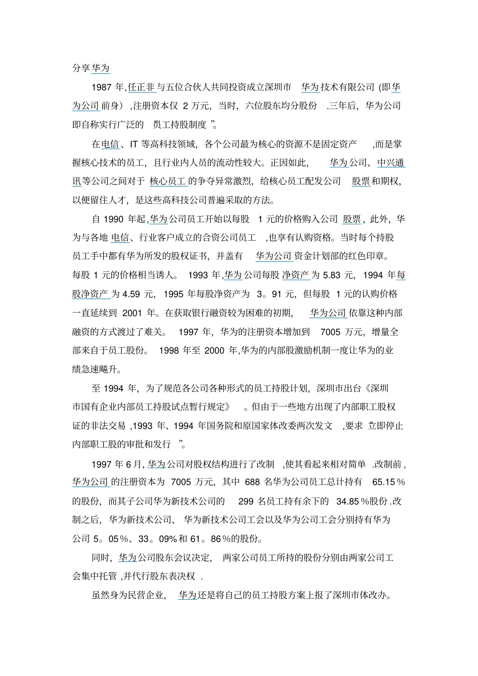 深度解剖华为虚拟股权激励方案最全版,含持股比例_第3页