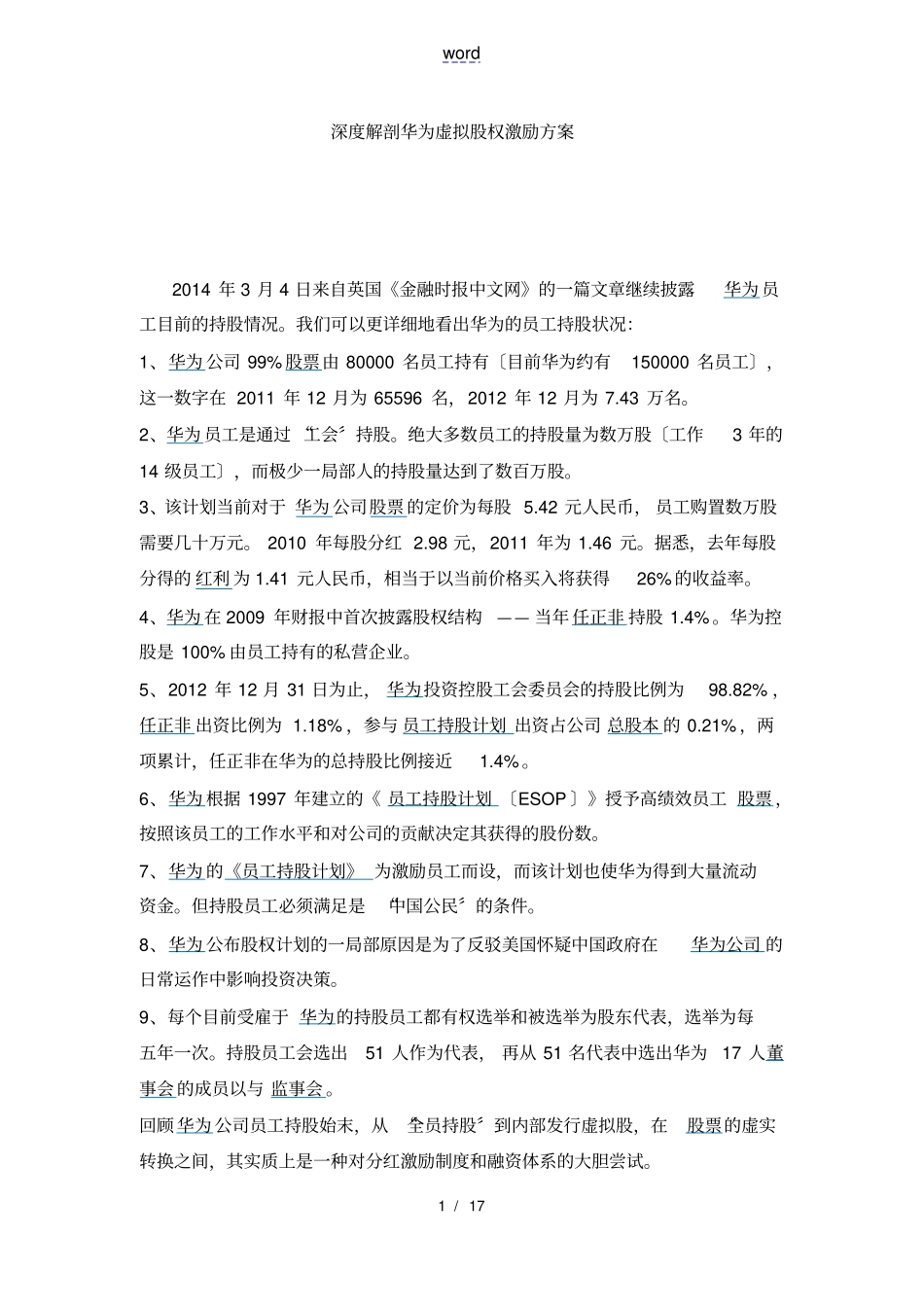 深度解剖华为虚拟股权激励方案设计全面版,含持股比例_第1页