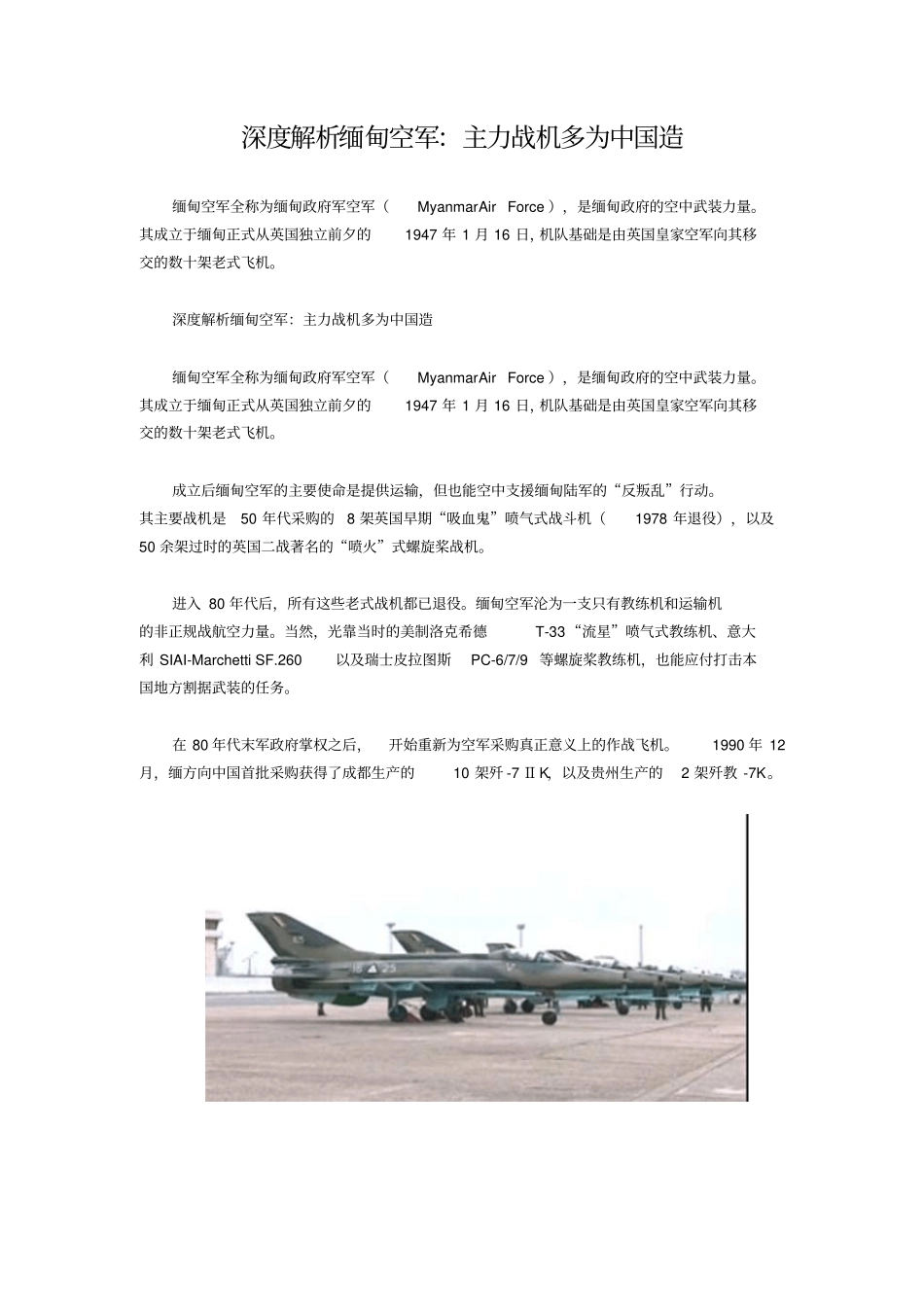 深度解析缅甸空军：主力战机多为中国造_第1页