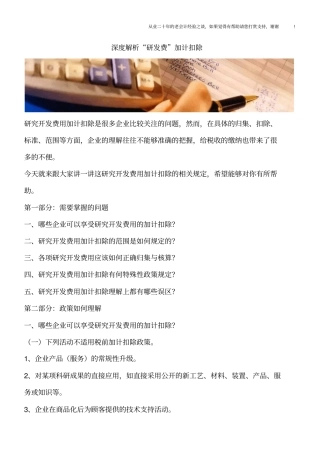深度解析研发费加计扣除