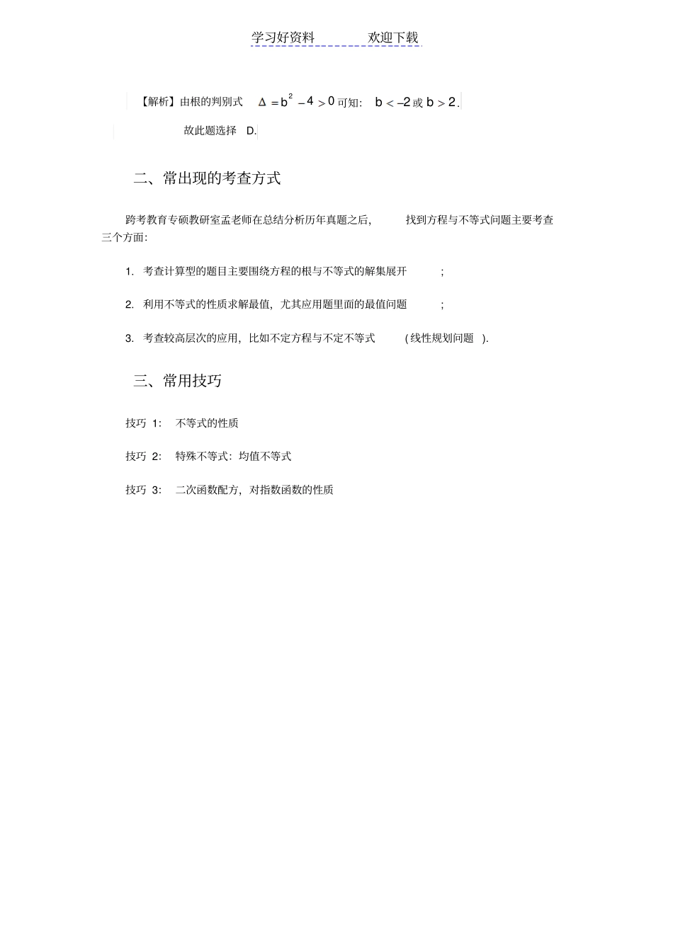 深度解析管理类联考综合数学中方程与不等式问题_第3页