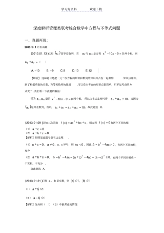 深度解析管理类联考综合数学中方程与不等式问题