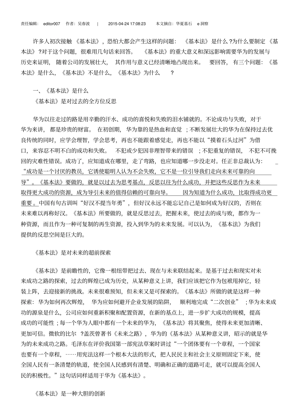 深度解读华为基本法吴春波_第1页