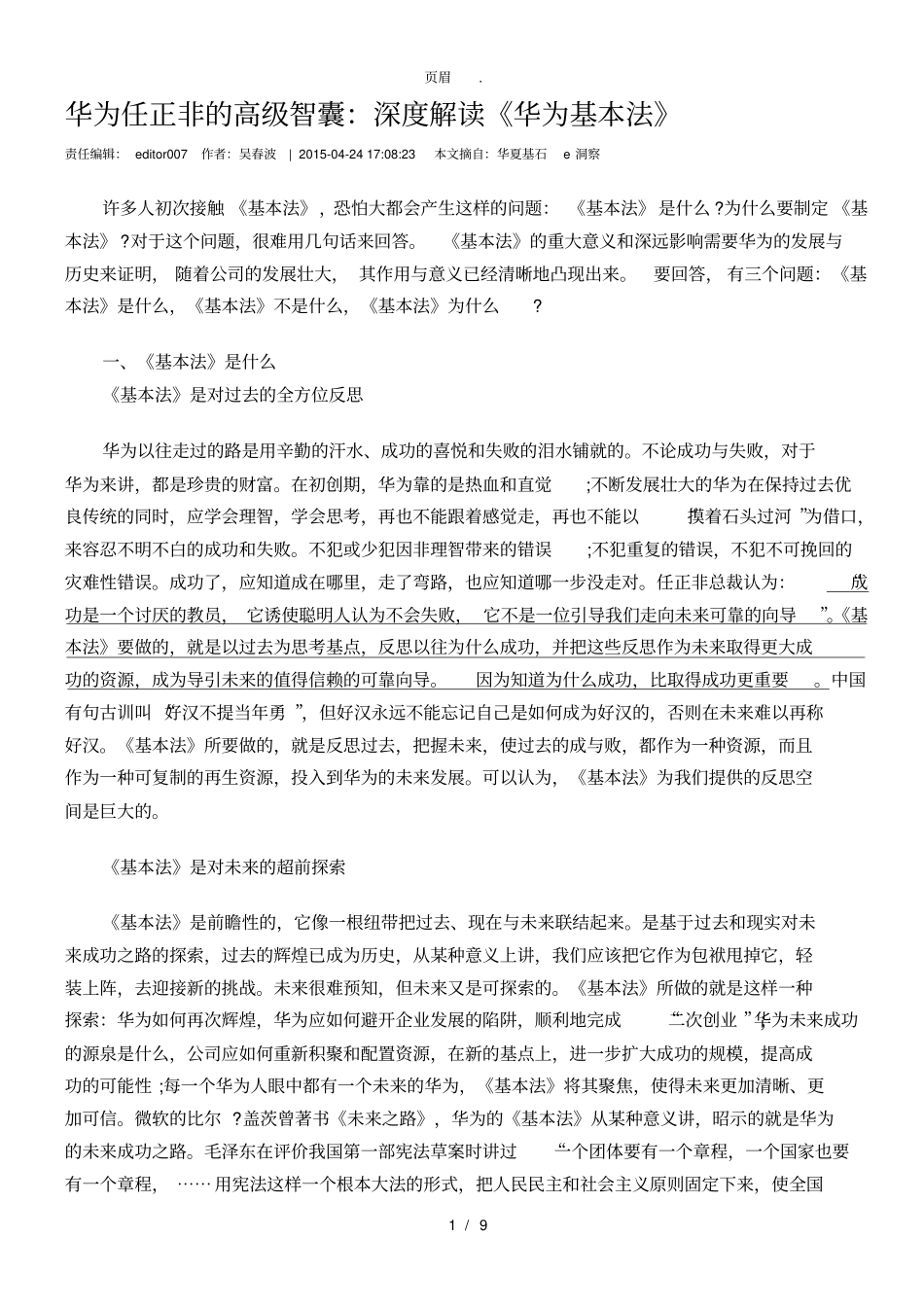 深度解读华为基本法_第1页