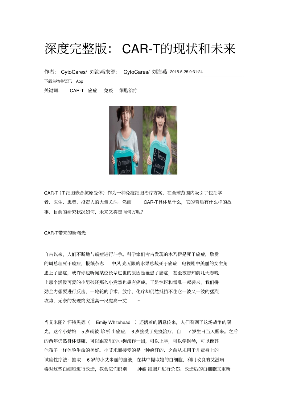 深度：CAR-T的现状和未来讲解_第1页