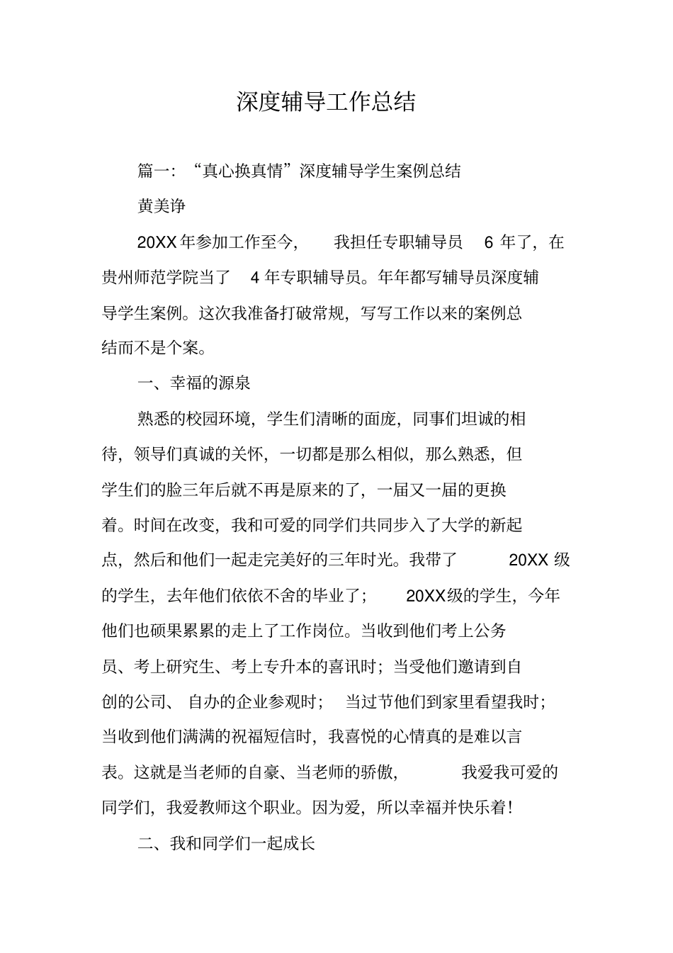 深度辅导工作总结_第1页