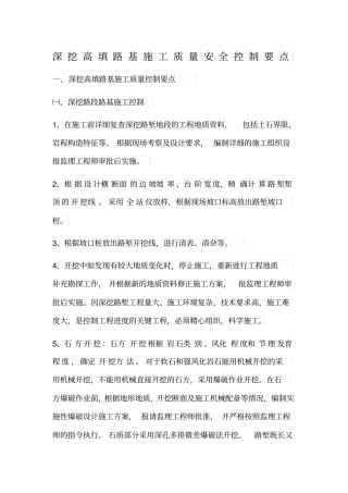 深挖高填路基施工质量安全控制要点
