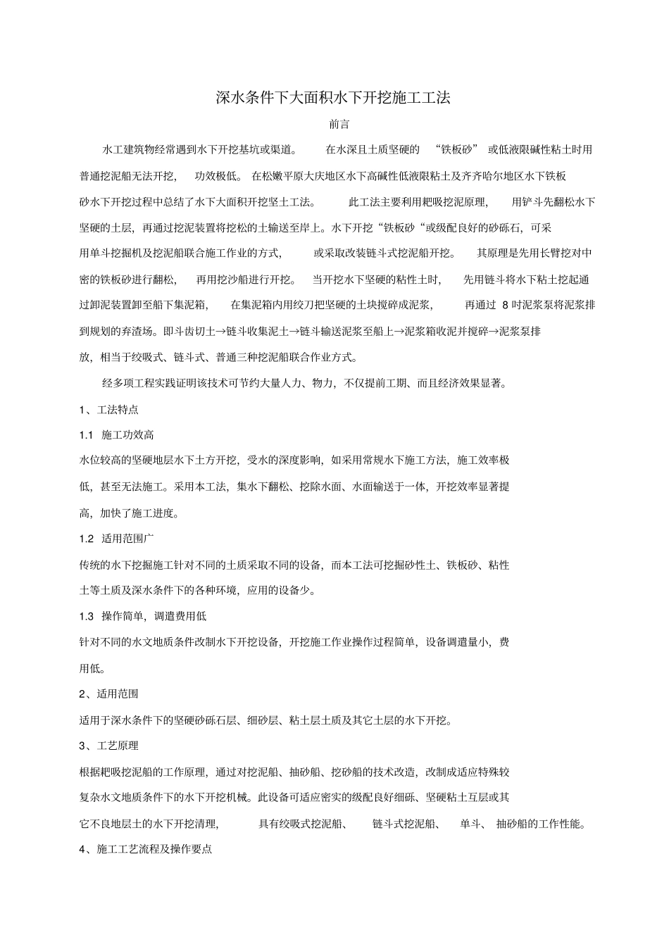 深水条件下大面积水下开挖施工工法2_第1页