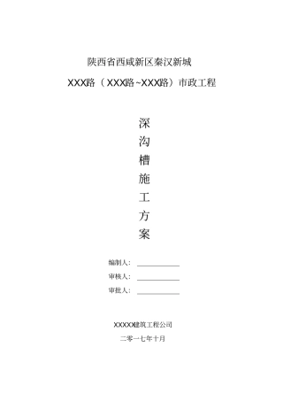 深沟槽开挖专项施工方案