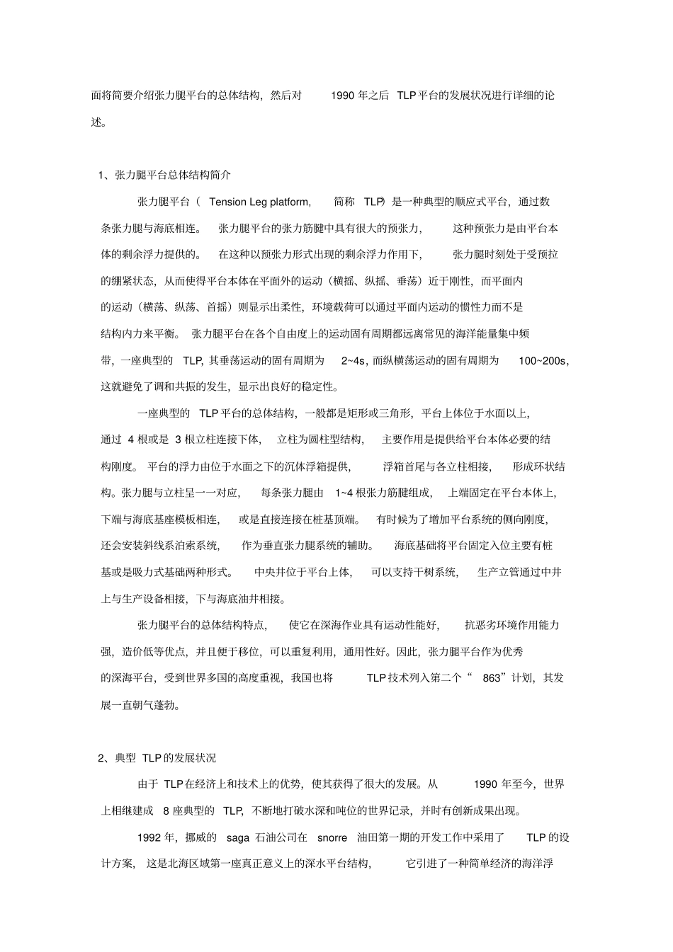 深水浮式平台的类型_第2页