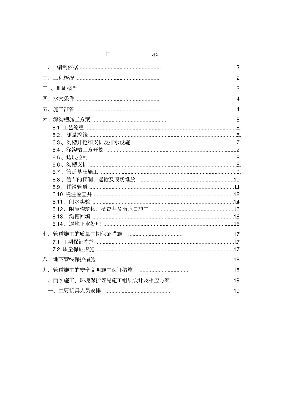 深沟槽雨污水管线施工方案_第1页