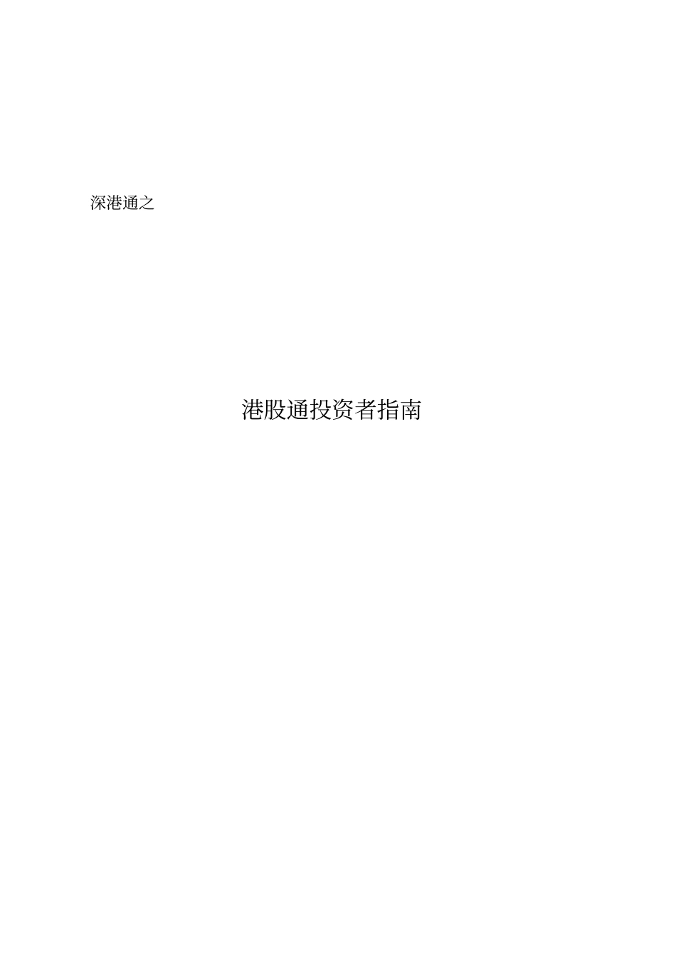 深港通之港股通投资者指引_第1页