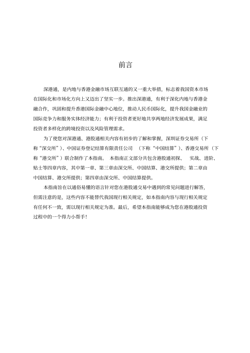 深港通之港股通投资者指引_第3页