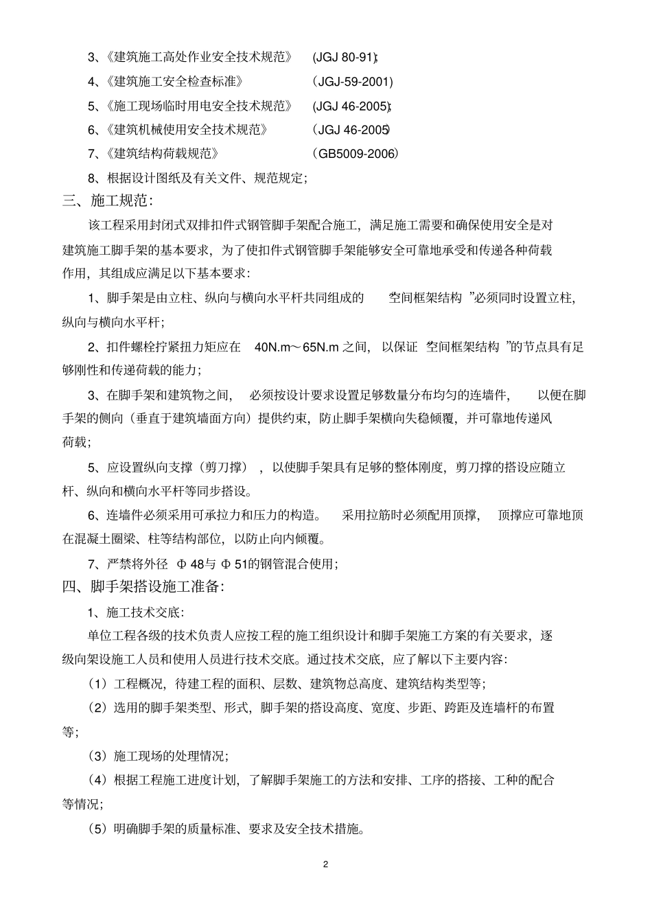 深航外墙悬挑式脚手架方案吴_第3页