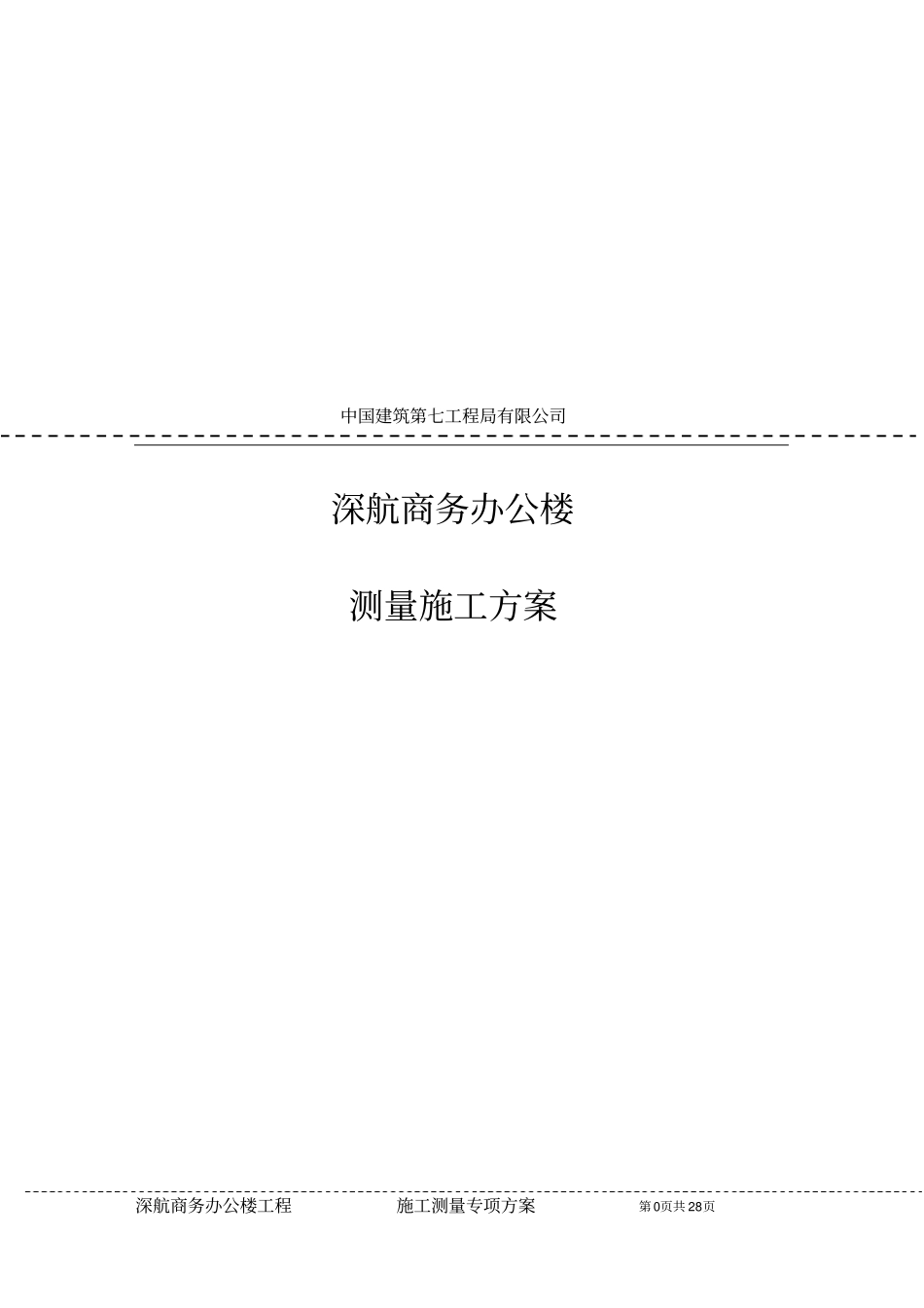 深航办公楼测量方案_第1页