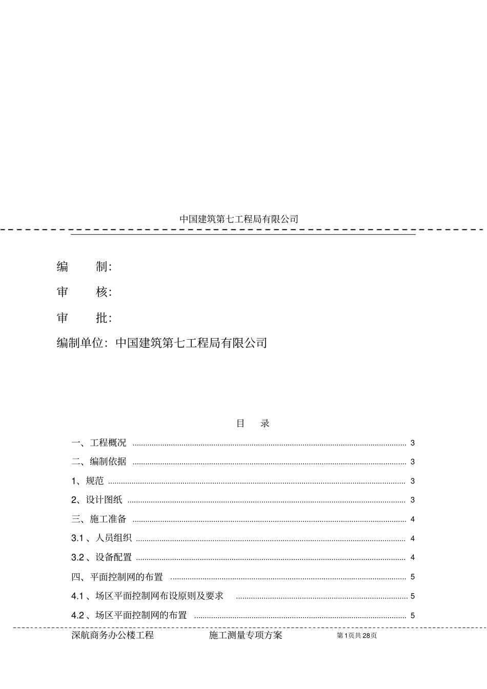 深航办公楼测量方案_第2页