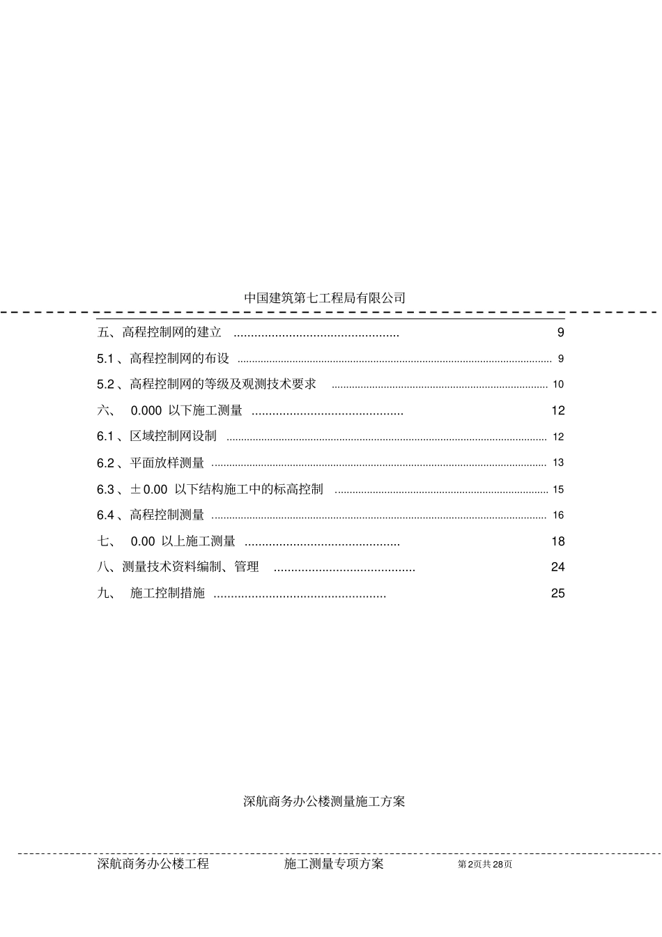 深航办公楼测量方案_第3页