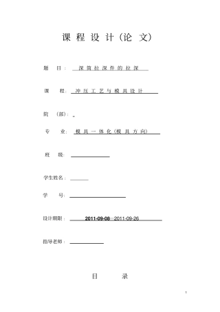 深筒拉深件拉深课程研发设计