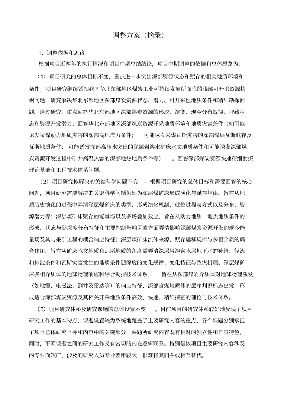 深部煤炭资源赋存规律、开采地质条件与精细探测基础研究_第2页