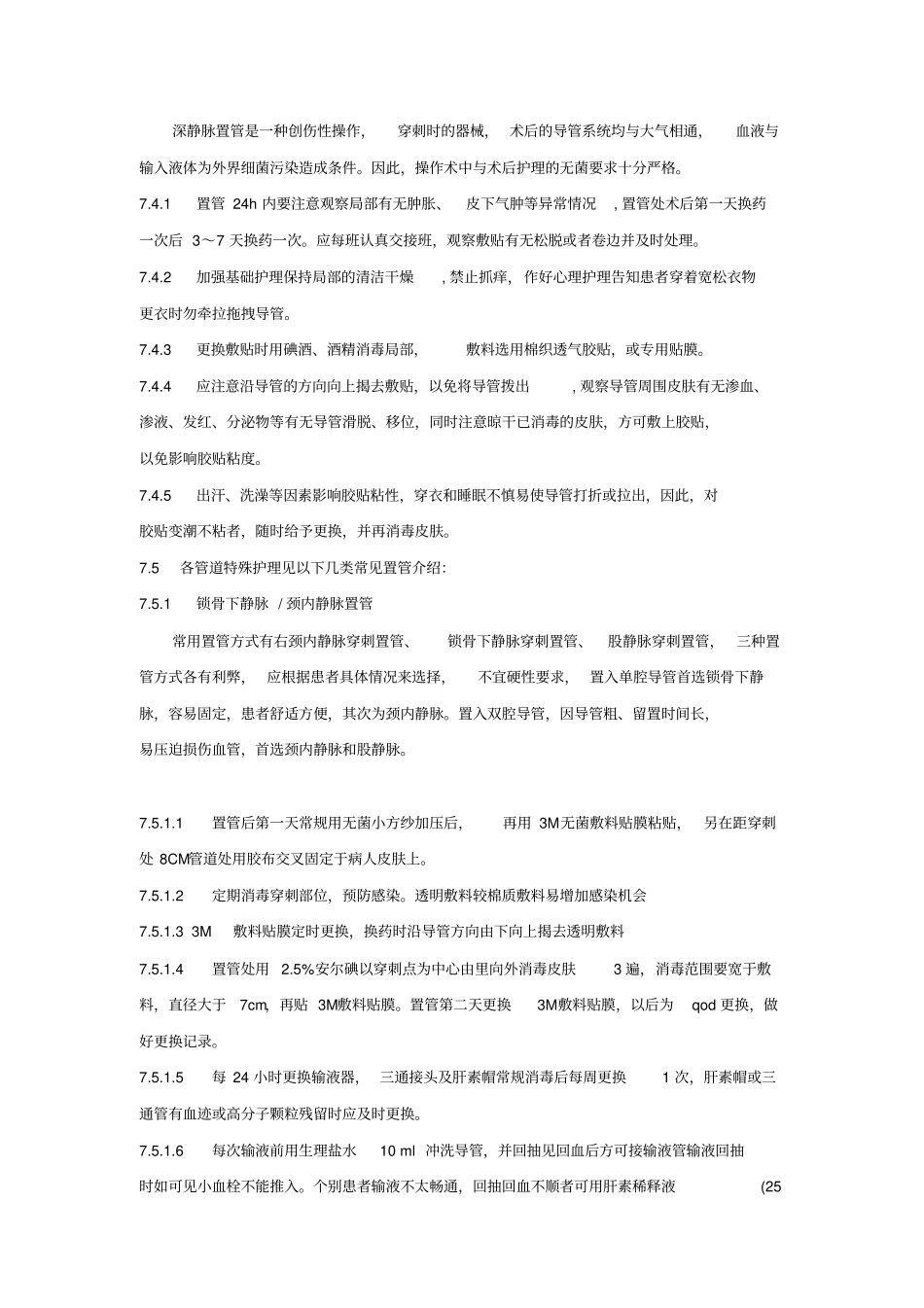 深静脉置管护理常规大纲_第2页