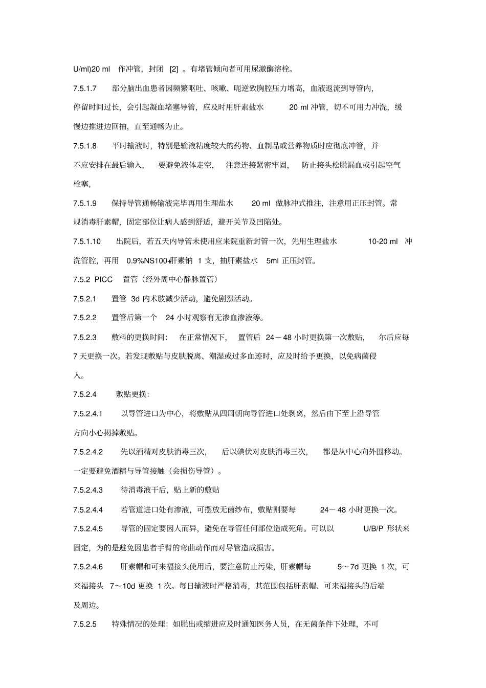 深静脉置管护理常规大纲_第3页