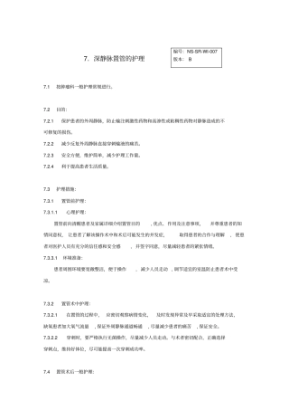 深静脉置管护理常规大纲
