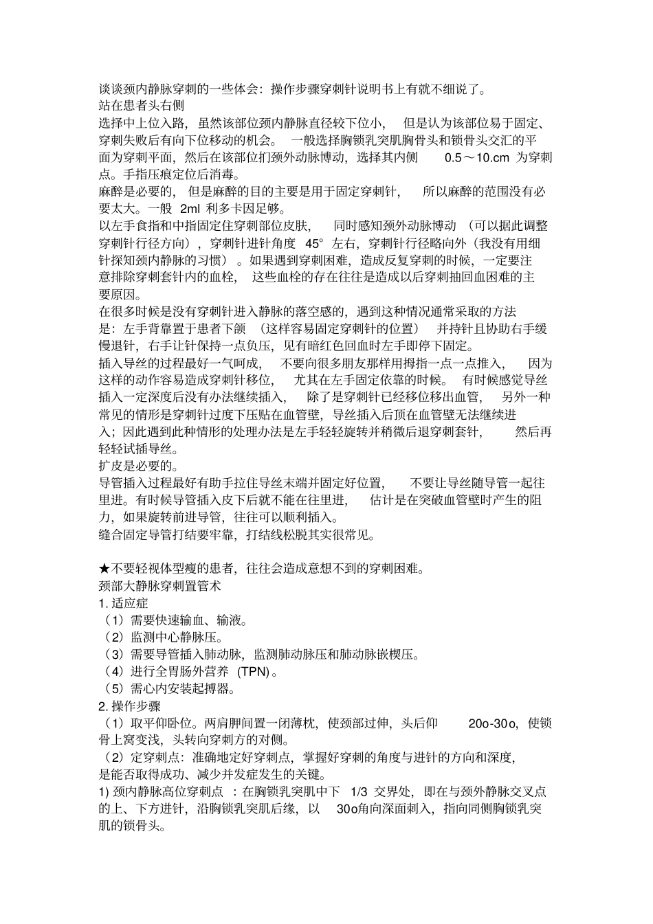 深静脉穿刺体会汇总_第1页