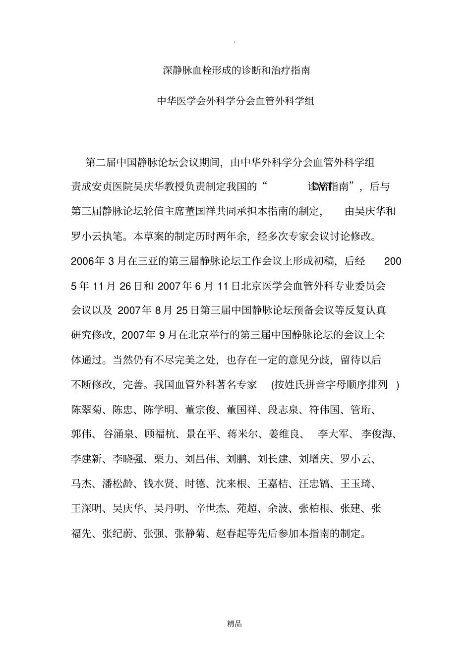 深静脉血栓形成的诊断和治疗指引_第1页