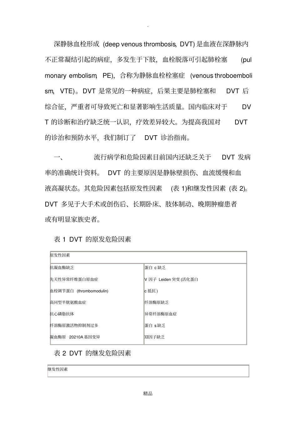 深静脉血栓形成的诊断和治疗指引_第2页