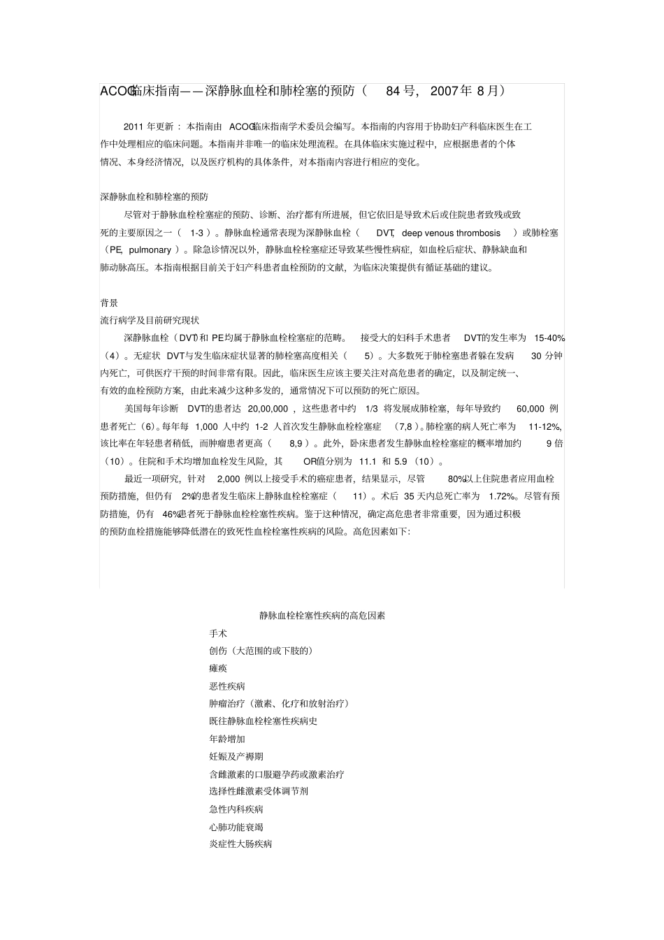 深静脉血栓和肺栓塞的预防_第1页