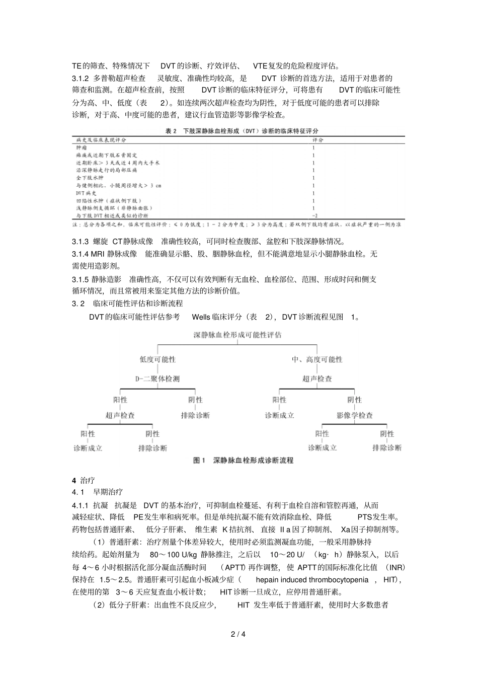 深静脉血栓形成诊断和治疗指引_第2页