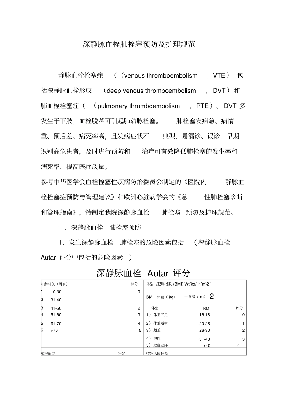 深静脉血栓肺栓塞预防及护理规范_第1页