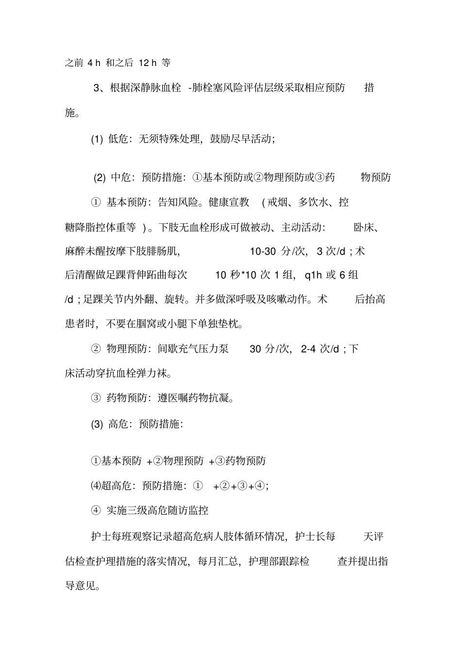深静脉血栓肺栓塞预防及护理规范_第3页