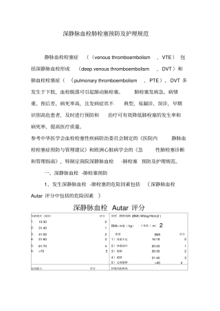 深静脉血栓肺栓塞预防及护理规范