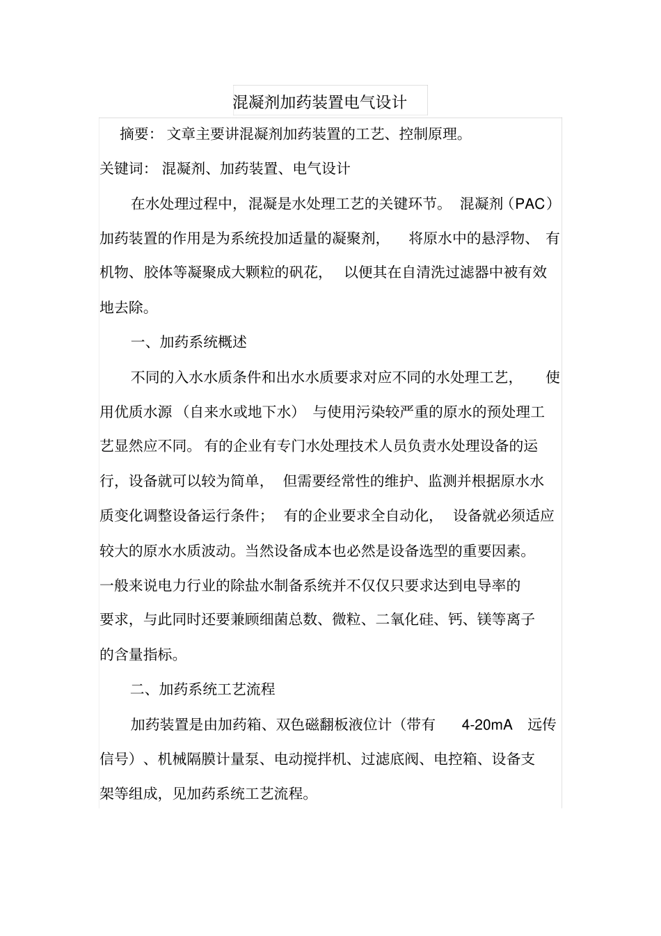 混凝剂加药装置电气设计_第1页