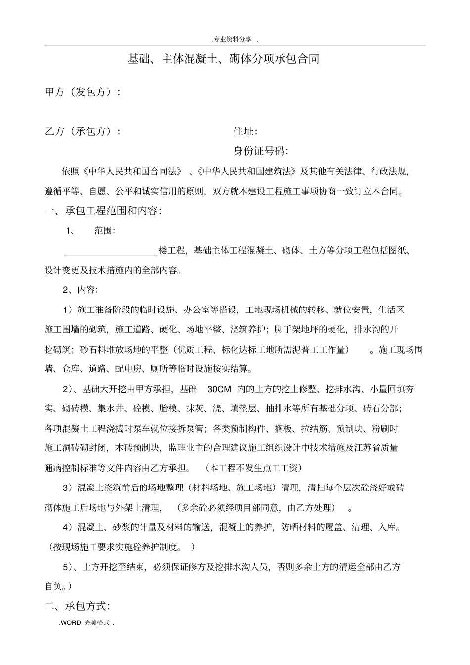 混凝土、砌体分项承包合同模板_第1页