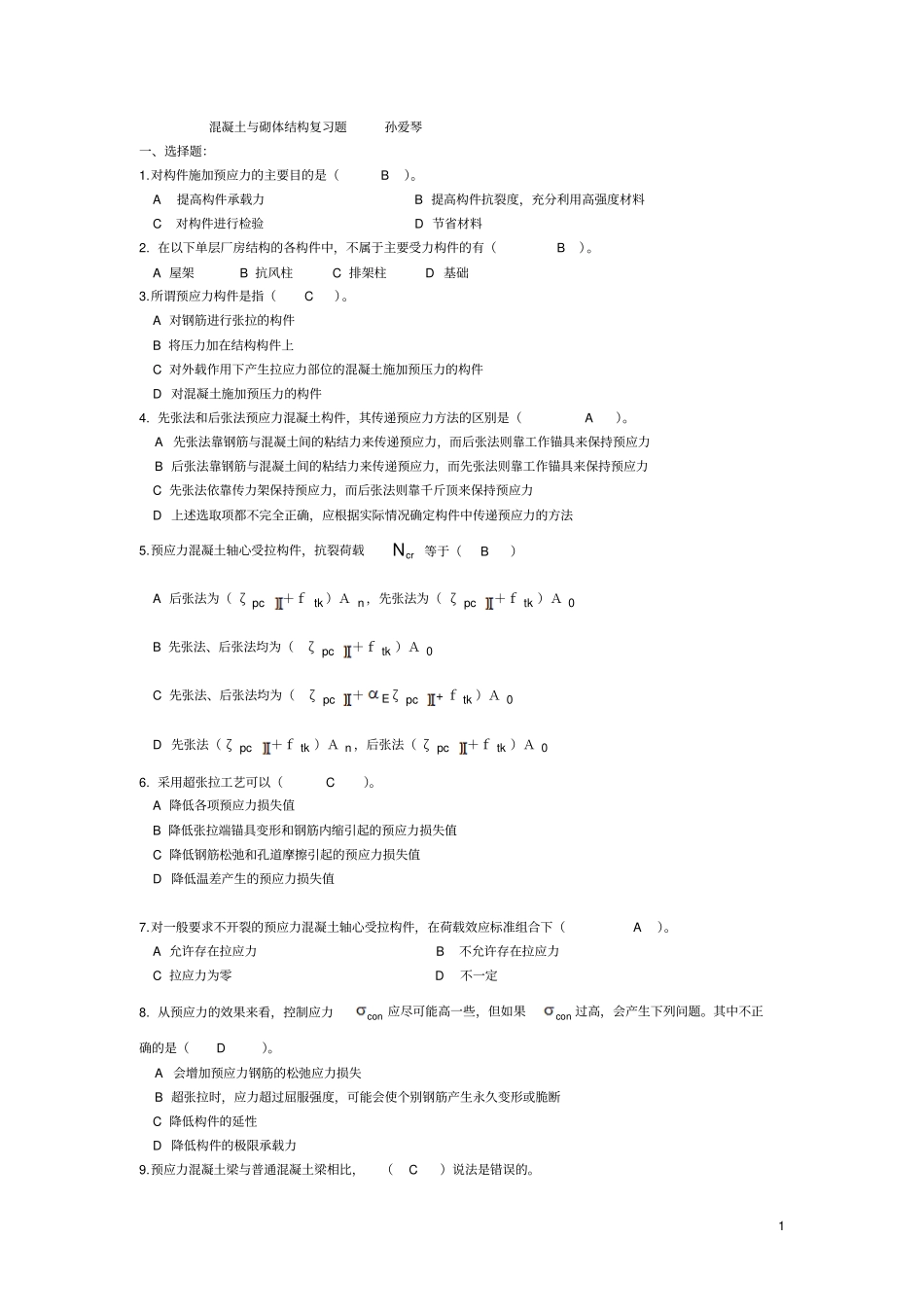 混凝土与砌体结构复习题孙爱琴_第1页