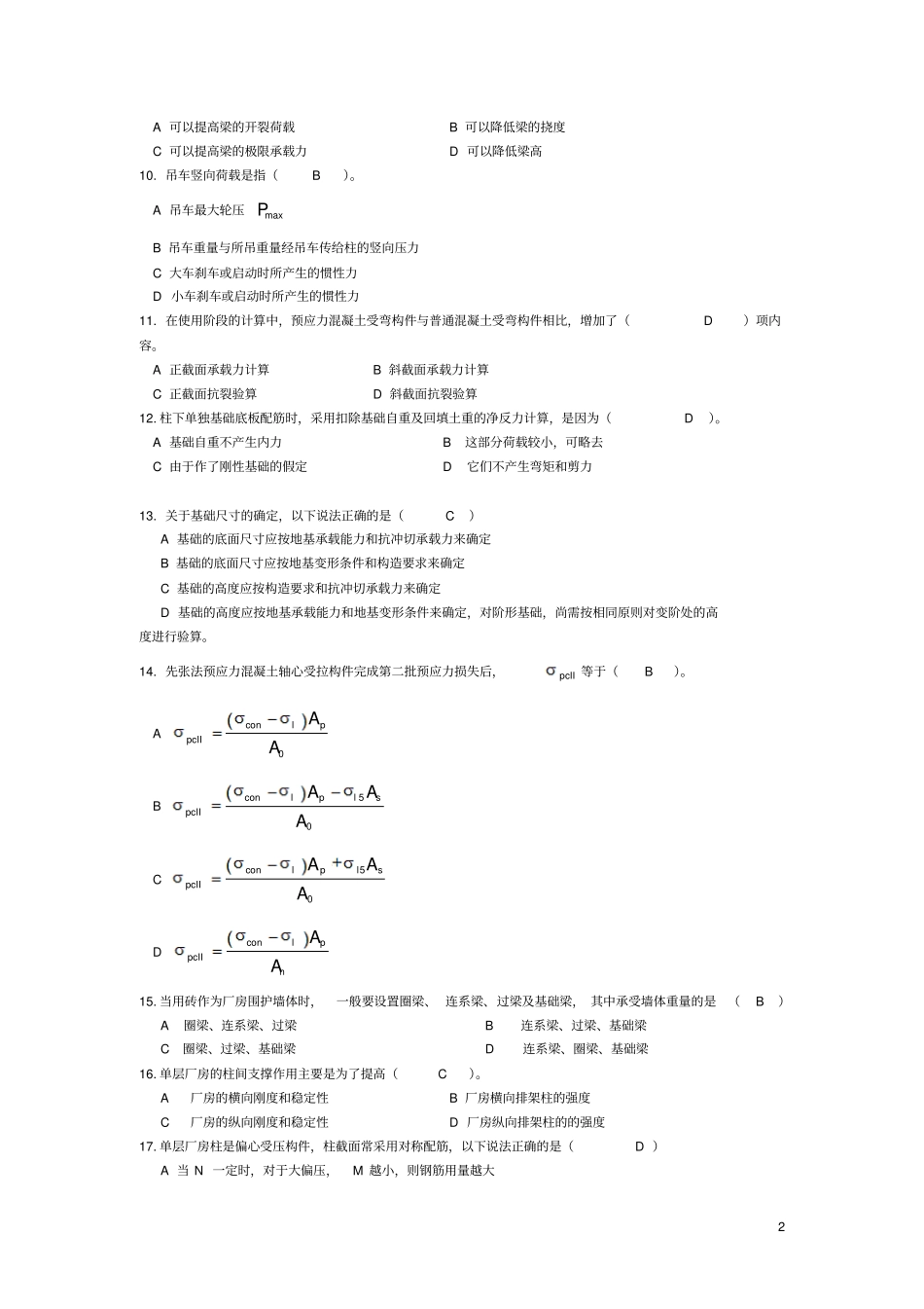 混凝土与砌体结构复习题孙爱琴_第2页