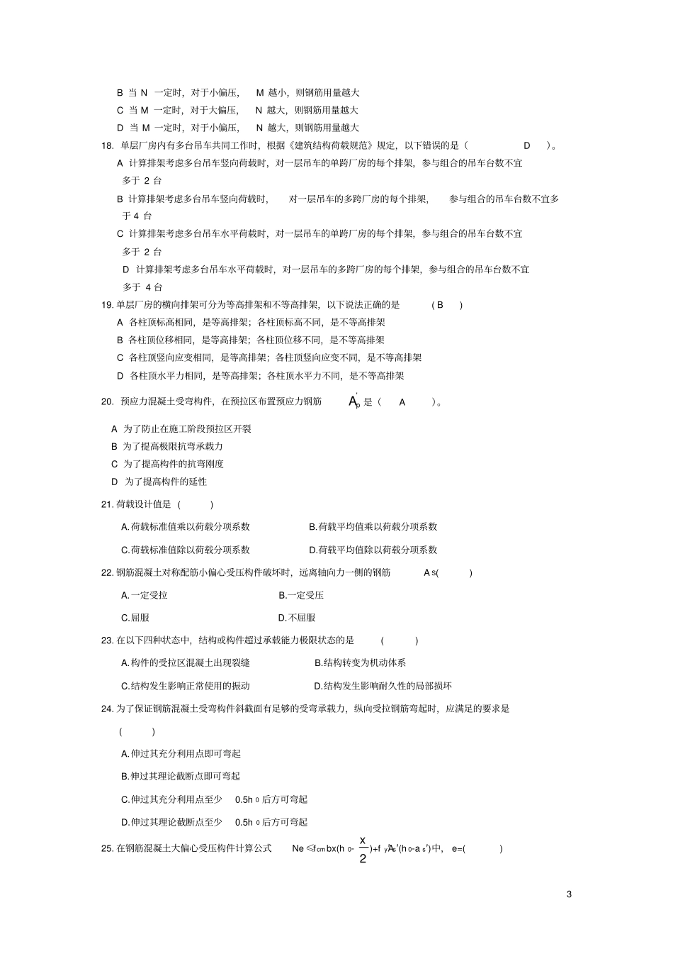 混凝土与砌体结构复习题孙爱琴_第3页