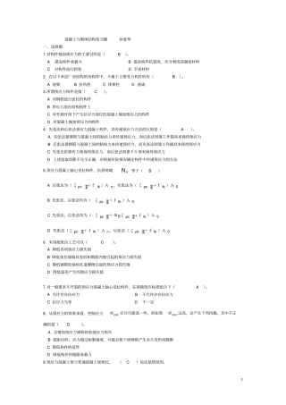 混凝土与砌体结构复习题孙爱琴
