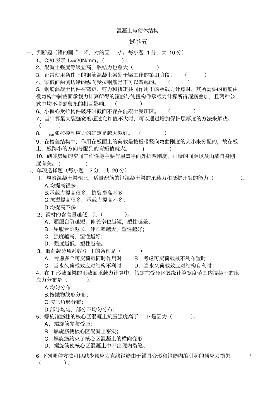 混凝土与砌体结构试卷五_第1页