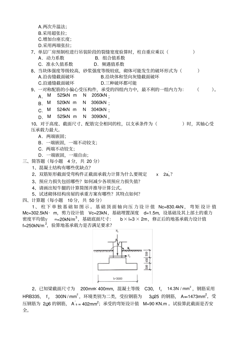 混凝土与砌体结构试卷五_第2页