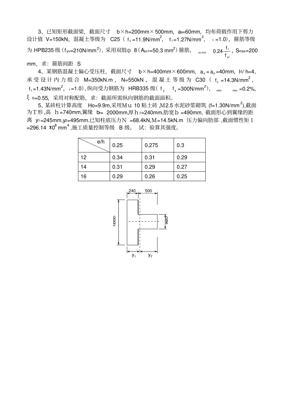 混凝土与砌体结构试卷五_第3页